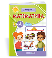 Математика, 2 кл.Навчальний посібник (у 3-х частинах). Частина 3 / Заїка А. / ПІП