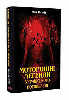 Міфи та фольклор