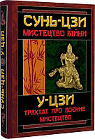Мистецтво Війни/Трактат про военне мистецтво / АРІЙ