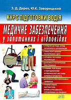 Медичне забезпечення в запитаннях і відповідях / АРІЙ