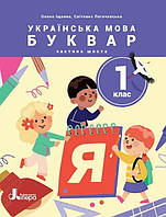 Українська мова. 1 клас Буквар. Навч.посібник у 6-ти частинах. Частина 6 / Іщенко О.Л. / ЛІТЕРА