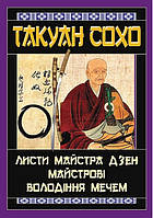 Листи майстра дзен майстрові володіння мечем / АРІЙ