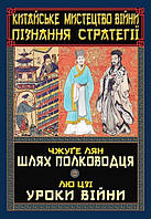 Китайське мистецтво війни. Пізнання стратегії / АРІЙ