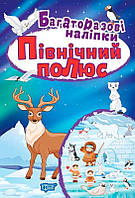 Яскраві наліпки Північний полюс. Багаторазові наліпки / ISBN 978-966-93-9827-7/1 / РОСП