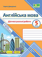 Англійська мова. 5 клас Діагностувальніі роботи.(до підручника Карпюк О.) / 845enко Л / ПІП