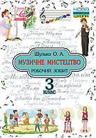 Музичне мистецтво, 3 кл., Робочий зошит / Шулько О. / АСТОН