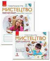 Мистецтво, 1 кл., Альбом КОМПЛЕКТ з роб.зошитом до підр. Рублі Т.Є. / РАНОК