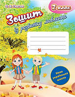Зошит з розвитку мовлення, 2 кл./ Гнатюк О.В / ГІМНАЗІЯ