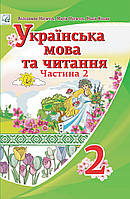 Українська мова та читання. 2 клас Підручник (у 2-х частинах). Частина 2/АСТОН