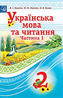 Українська мова та читання. 2 клас Підручник (у 2-х частинах). Частина 1/АСТОН