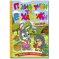 Навчайся-розважайся. Пухнастики та вухастики / ГЛОРІЯ