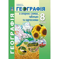 Географія, 8 кл., Географія в опорних схемах, таблицях та картосхемах / Кобернік С.Г. / АБЕТКА