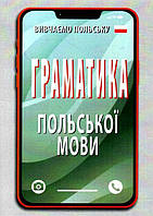 Граматика ПОЛЬСЬКОЇ мови / АРІЙ