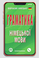 Граматика НІМЕЦЬКОЇ мови / АРІЙ