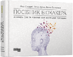 Посібник біохакера / Халметоя Яакко. / ФАБУЛА