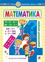 Математика, 4 кл., Дидактичний матеріал (до підруч. Листопад) / Сліпець О.Б. / БОГДАН