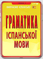 Граматика ІСПАНСЬКОЇ МОВИ / АРІЙ