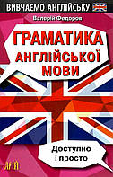Граматика англійської мови. Доступно і Просто / АРІЙ