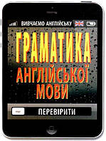 Граматика АНГЛІЙСЬКОЇ мови / АРІЙ