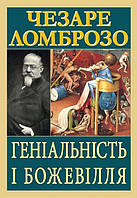 Геніальність і божевілля / АРІЙ