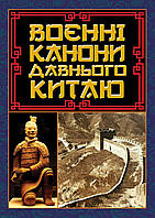 Воєнні канони давнього Китаю / АРІЙ