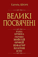 Великі посвячені. Нарис езотерики релігій / АРІЙ