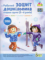 Робочий Зошит дошкільника. Старша группа 5-6 років. ЗИМА / Остапелько А. С. / ПЕТ / РОСП