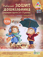 Робочий Зошит дошкільника. Середня группа 4-5 років. ОСІНЬ/Останпенко А. С./ПЕТ/РОСП