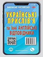 Англійські прислів`я та їх українські відповідники / АРІЙ