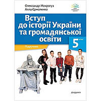 Вступ до історії України та громадянської освіти, 5 кл., Підручник / Мокрогуз О.П. / АКАДЕМІЯ