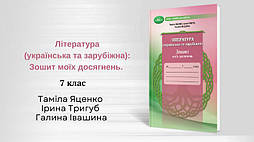 Література укр. та зарубіжна, 7 кл., Зошит моїх досягнень / Яценко Т. / ГРАМОТА