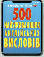 500 найуживаніших АНГЛІЙСЬКИХ висловів / АРІЙ