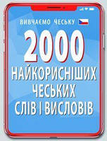 2000 найкорисніших ЧЕСЬКИХ слів і висловів / АРІЙ