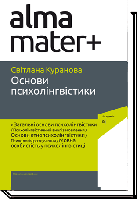 ОСНОВИ ПСИХОЛІНГВІСТИКИ / Куранова С. / АКАДЕМІЯ