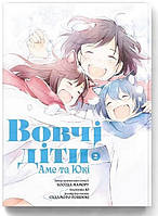 Вовчі діти Аме та Юкі том 2 / Хосода Мамору / MOLFAR COMICS