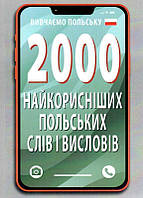 2000 найкорисніших ПОЛЬСКИХ слів і висловів / АРІЙ