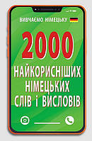 2000 найкорисніших НІМЕЦЬКИХ слів і висловів / АРІЙ