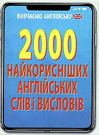 2000 найкорисніших АНГЛІЙСЬКИХ слів і висловів / АРІЙ