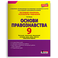 Основи правознавства, 9 кл., Тестовий контроль результатів навчання / Ремех Т.О. / ЛІТЕРА