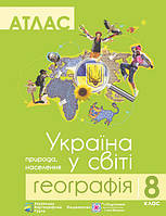 Україна у світі. Атлас 8 клас. / Грицелів В/ПІП