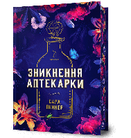 Зникнення аптекарки Limited edition / Пеннер С. / АРТБУКС