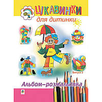 Цікавинки для дитинки. Випуск 2. Альбом-розмальовка / Будна Наталя / БОГДАН