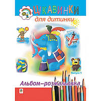 Цікавинки для дитинки. Випуск 1. Альбом-розмальовка / Будна Наталя / БОГДАН