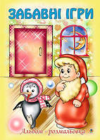 Забавні ігри. Альбом-розмальовка/ Золотник Ольга/945ДАН