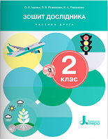 Я досліджую світ, 2 кл., Зошит дослідника Ч.2 (2024 р.) / Іщенко О.Л. / ЛІТЕРА