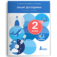 Я досліджую світ, 2 кл., Зошит дослідника Ч.1 (2024 р.) / Іщенко О.Л. / ЛІТЕРА