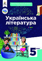 Українська література , 5 кл., НУШ, Підручник / Яценко Т.Г. / ОСВІТА
