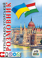 Українсько-угорський розмовник / Таланов О. / АРІЙ