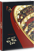 Твій погляд Чіо-Чіо-сан / Любка Андрій / MERIDIAN CZERNOWITZ