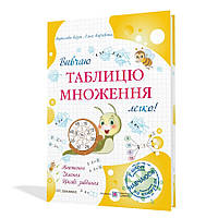 Вивчаю таблицю множення легко!/ Козак М. / ПІП